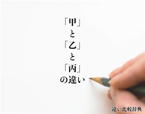 甲丙|「甲」「乙」「丙」の意味と違い